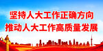 坚持人大工作正确方向