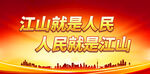 江山就是人民 