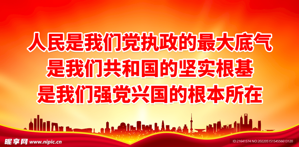 人民是我们党执政的最大底气