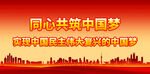 同心共筑中国梦