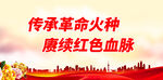 传承革命火种 赓续红色血脉