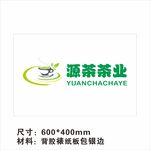 源茶茶业