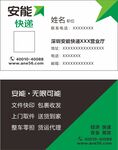 安能能快递名片