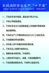 车间消防安全生产十不准