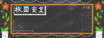 校园安全           
