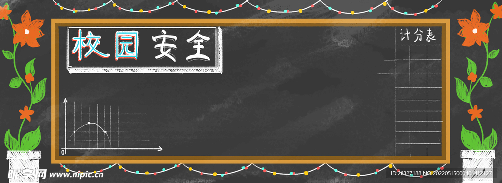 校园安全           