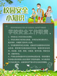 校园安全           