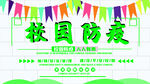 校园防疫