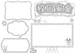 校园安全           