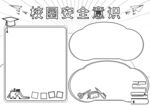 校园安全           