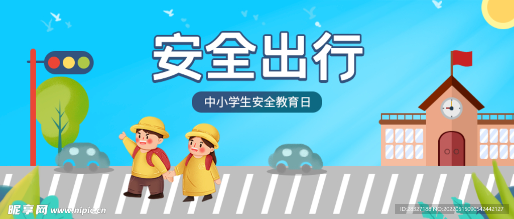 安全出行