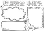 校园安全           