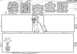校园安全           