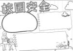 校园安全           