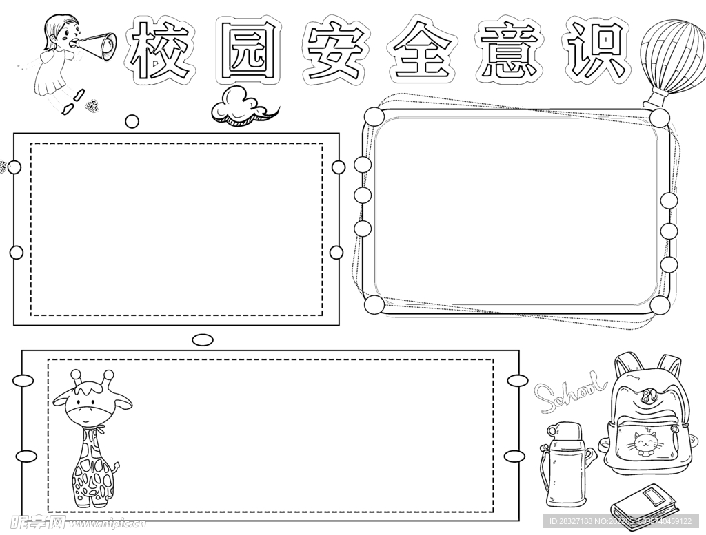 校园安全           