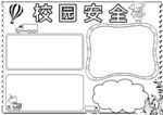 校园安全           