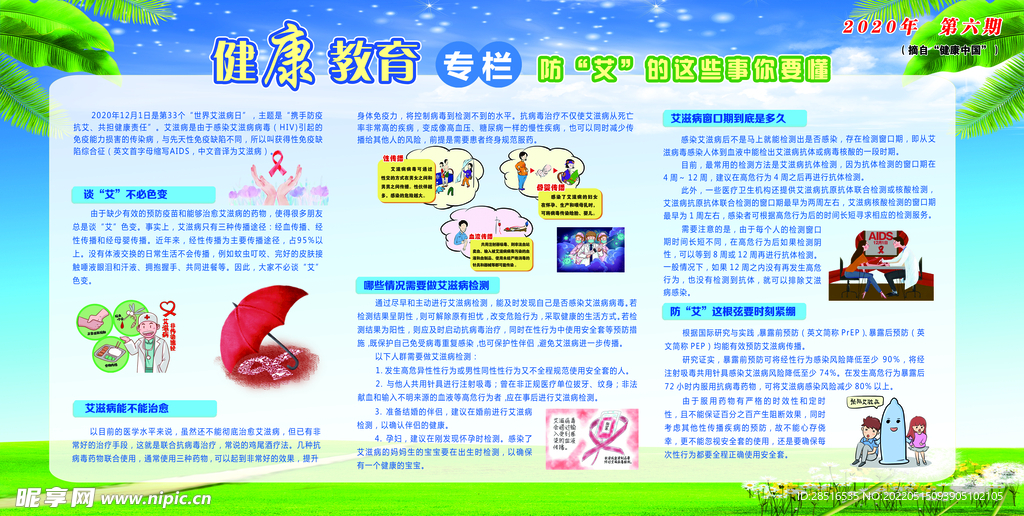 预防艾滋病健康宣传展板