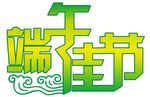 端午节矢量艺术字