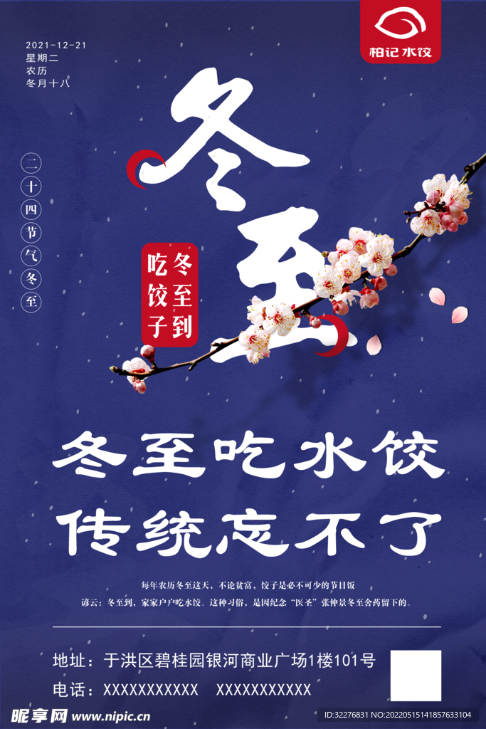 冬至饺子海报