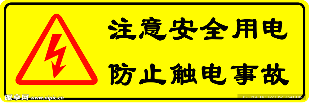 安全用电警示牌