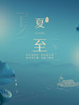 24节气夏至地产商业海报