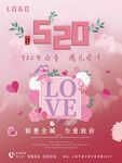 520告白季情人节海报