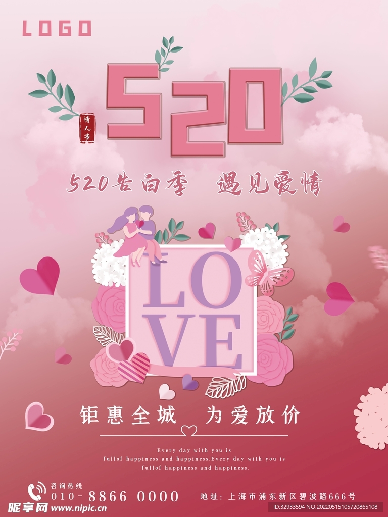 520告白季情人节海报