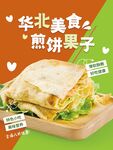 可爱煎饼果子销售宣传海报