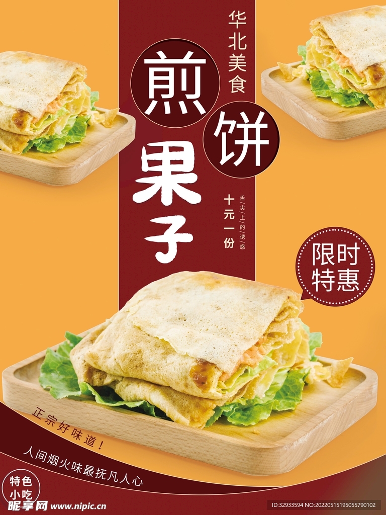 喜庆煎饼果子销售海报