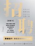 大气简约招聘商业海报