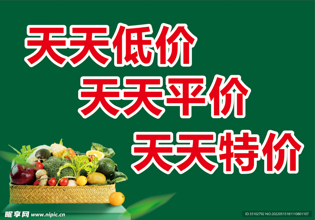 超市海报 天天特价