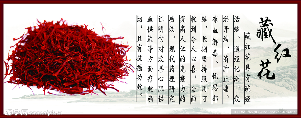 藏红花