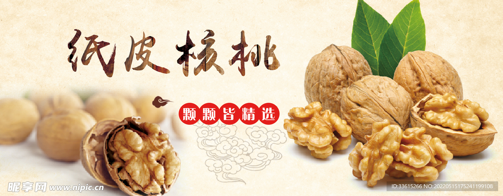 纸皮核桃