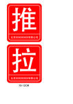 推拉标识