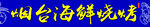 海鲜烧烤