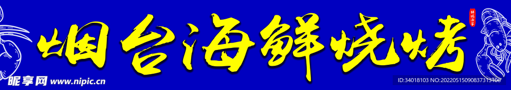 海鲜烧烤