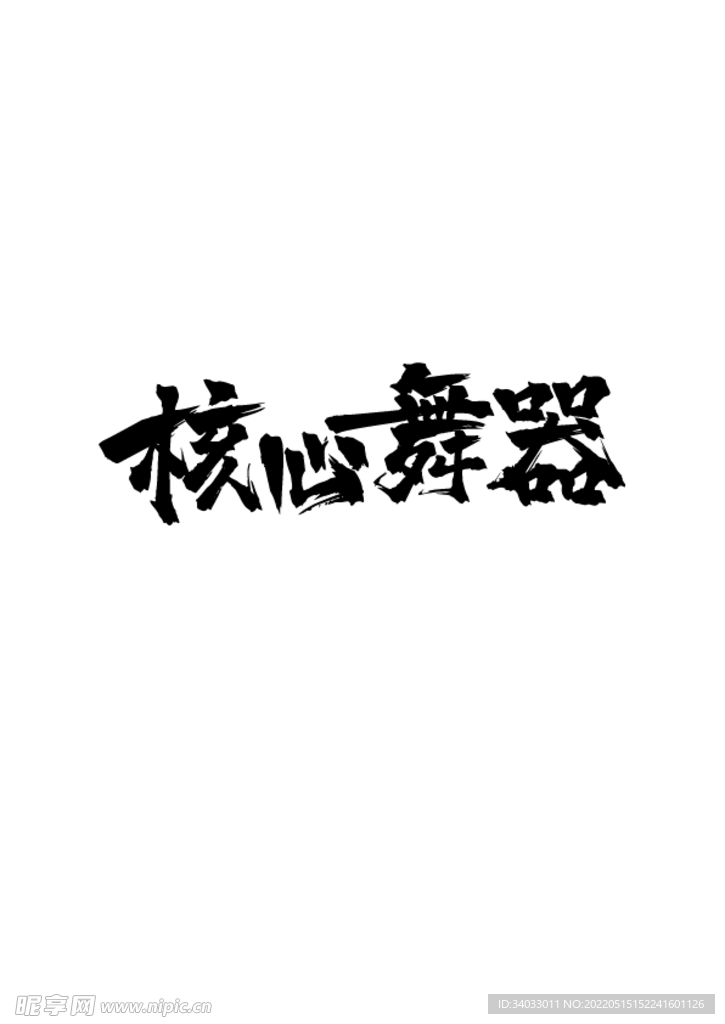 核心舞器街舞艺术字