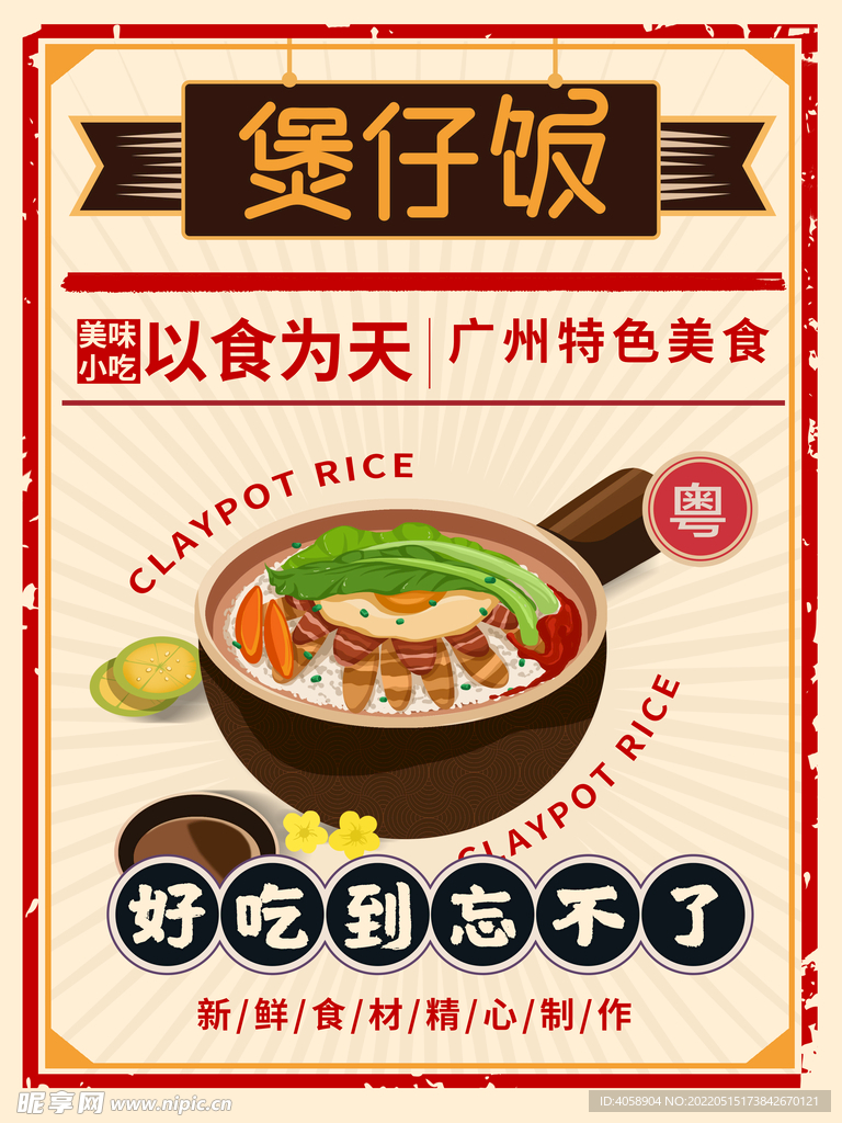 煲仔饭