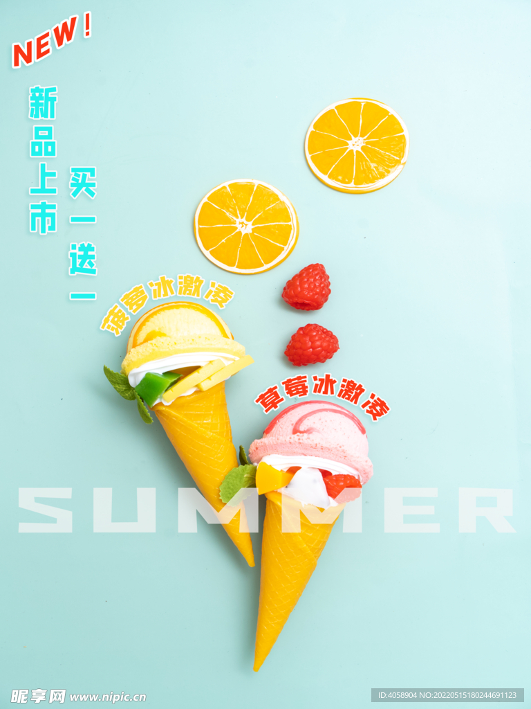 夏天冰淇淋
