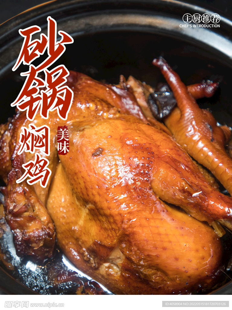 砂锅焖鸡
