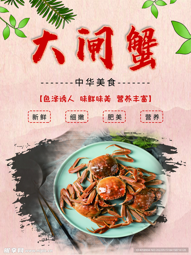 大闸蟹