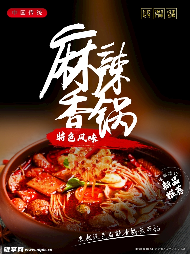 麻辣香锅