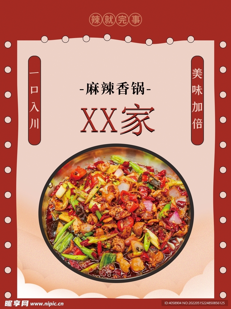 麻辣香锅