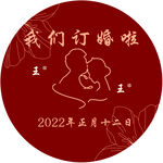 订婚圆形
