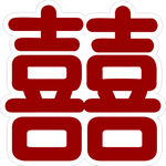 囍