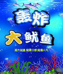 轰炸打大鱿鱼