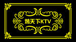 烤天下KTV