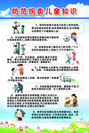 防范拐卖儿童