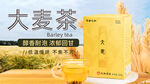 仁和大麦茶宣传海报图