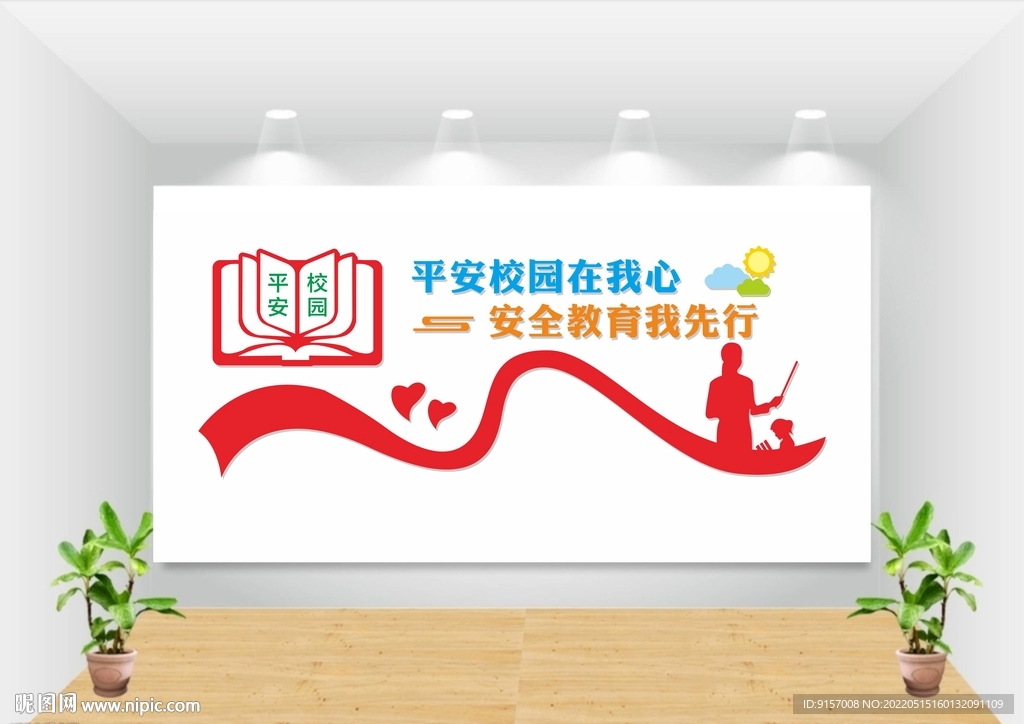 平安校园文化墙